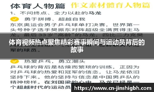 体育视频热点聚焦精彩赛事瞬间与运动员背后的故事