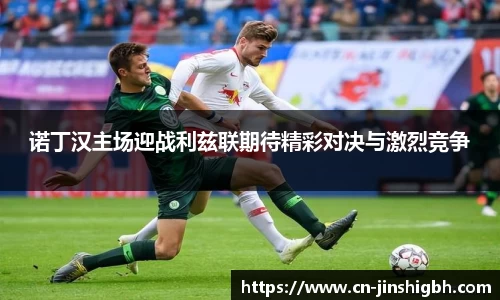 诺丁汉主场迎战利兹联期待精彩对决与激烈竞争